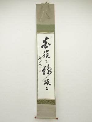 木村才十筆　「花簇々錦簇々」一行書　肉筆紙本掛軸（共箱）